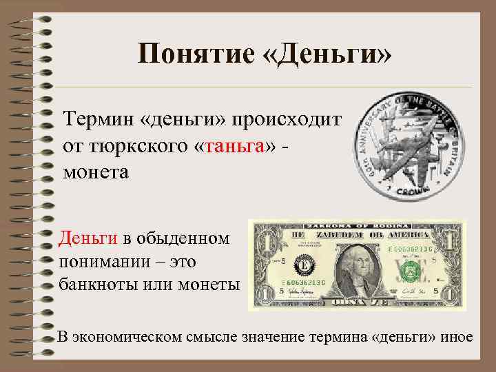 Понятие «Деньги» Термин «деньги» происходит от тюркского «таньга» монета Деньги в обыденном понимании –