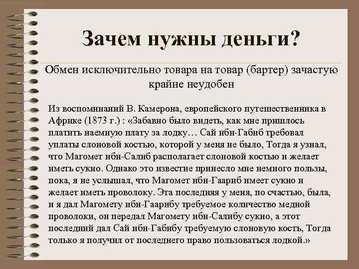 Зачем нужны деньги? Обмен исключительно товара на товар (бартер) зачастую крайне неудобен Из воспоминаний