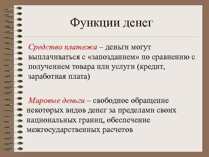 Функции денег Средство платежа – деньги могут выплачиваться с «запозданием» по сравнению с получением