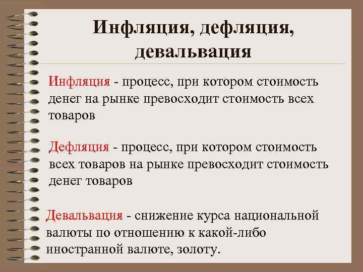 Инфляция, девальвация Инфляция - процесс, при котором стоимость денег на рынке превосходит стоимость всех