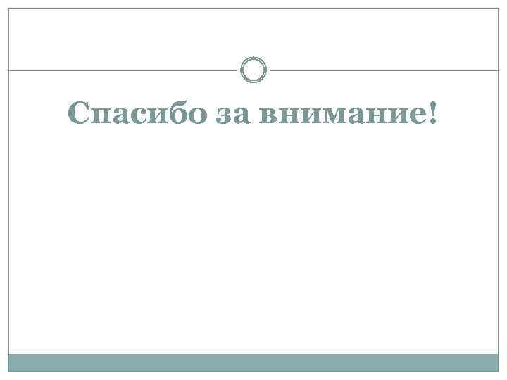 Спасибо за внимание! 