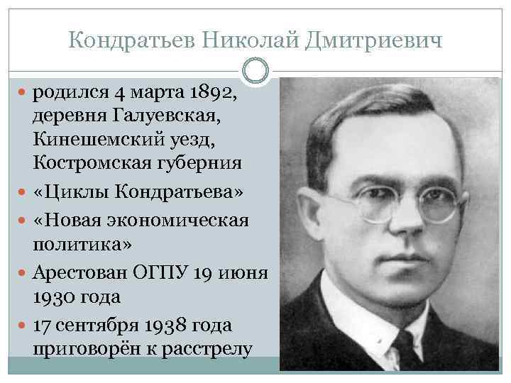 Кондратьев Николай Дмитриевич родился 4 марта 1892, деревня Галуевская, Кинешемский уезд, Костромская губерния «Циклы