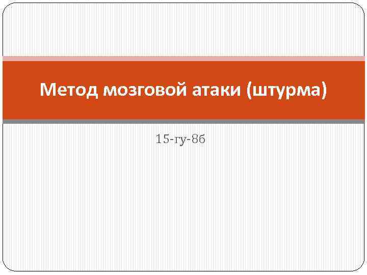 Метод мозговой атаки (штурма) 15 -гу-8 б 