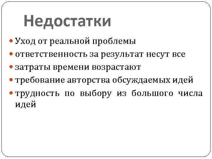 Недостатки Уход от реальной проблемы ответственность за результат несут все затраты времени возрастают требование