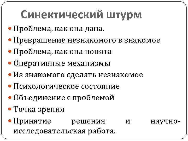 Синектический штурм Проблема, как она дана. Превращение незнакомого в знакомое Проблема, как она понята