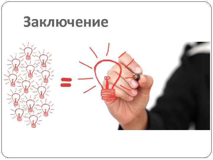 Заключение 