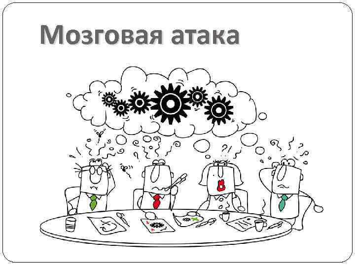 Мозговая атака 
