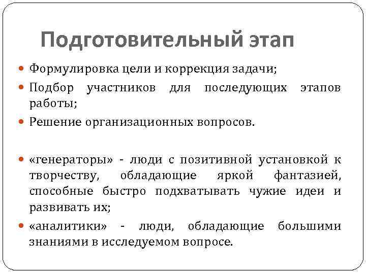 Подготовительный этап Формулировка цели и коррекция задачи; Подбор участников для последующих этапов работы; Решение