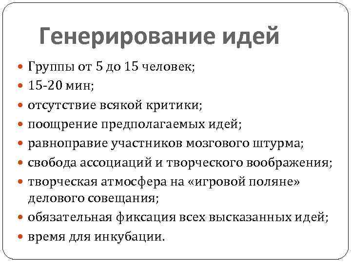 Генерирование идей Группы от 5 до 15 человек; 15 -20 мин; отсутствие всякой критики;