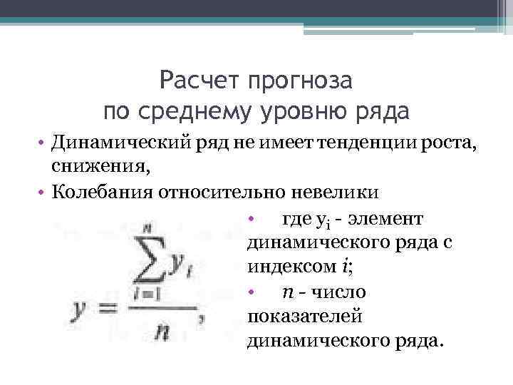 Расчет прогноза по среднему уровню ряда • Динамический ряд не имеет тенденции роста, снижения,