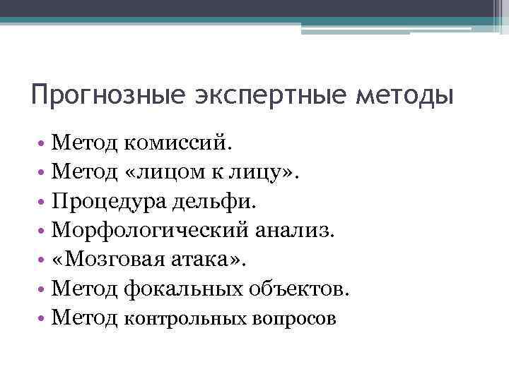 Прогнозные экспертные методы • Метод комиссий. • Метод «лицом к лицу» . • Процедура