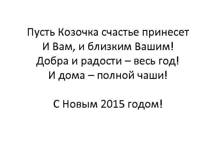 Пусть Козочка счастье принесет И Вам, и близким Вашим! Добра и радости – весь