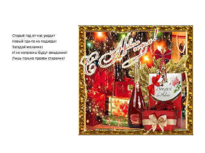Старый год от нас уходит Новый где-то на подходе! Загадай желание! И не напрасны