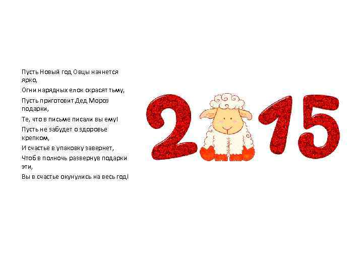 Пусть Новый год Овцы начнется ярко, Огни нарядных елок скрасят тьму, Пусть приготовит Дед