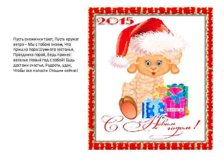 Пусть снежинки тают, Пусть кружат ветра – Мы с тобою знаем, Что пришла пора