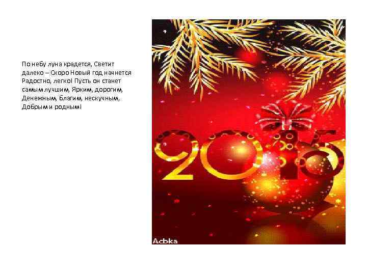 По небу луна крадется, Светит далеко – Скоро Новый год начнется Радостно, легко! Пусть