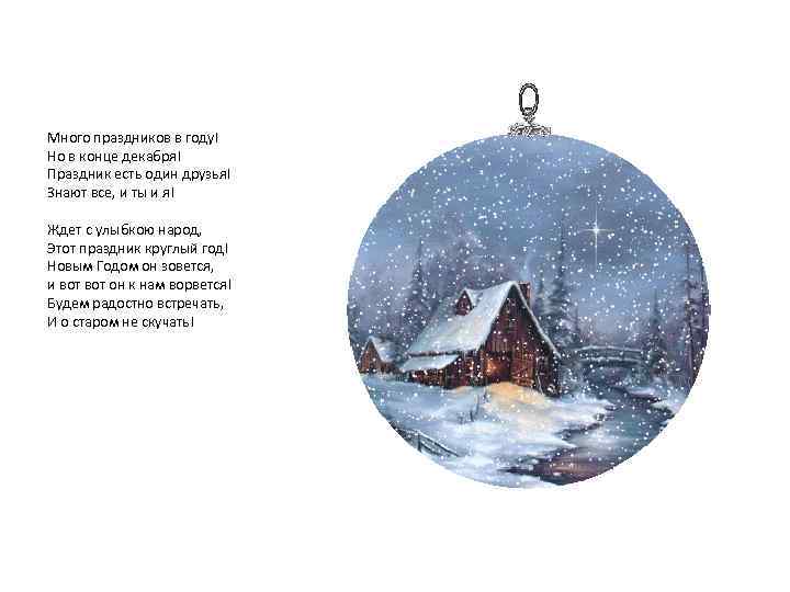 Много праздников в году! Но в конце декабря! Праздник есть один друзья! Знают все,