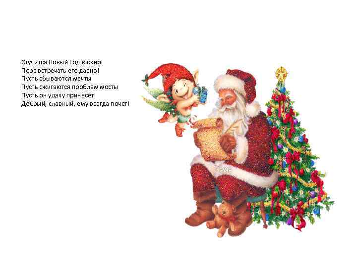 Стучится Новый Год в окно! Пора встречать его давно! Пусть сбываются мечты Пусть сжигаются