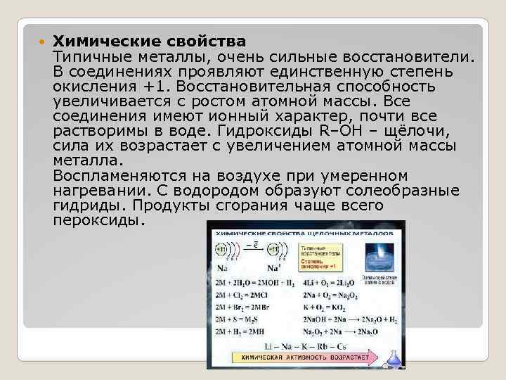  Химические свойства Типичные металлы, очень сильные восстановители. В соединениях проявляют единственную степень окисления