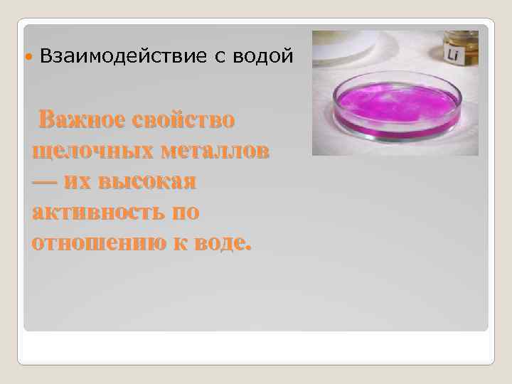  Взаимодействие с водой Важное свойство щелочных металлов — их высокая активность по отношению