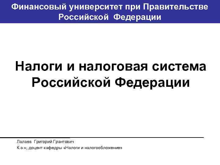 Финансовый университет при Правительстве Банковский институт ГУ-ВШЭ Российской Федерации Налоги и налоговая система Российской