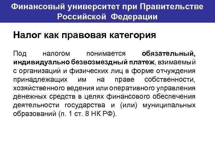 Финансовый университет при Правительстве Банковский институт ГУ-ВШЭ Российской Федерации Налог как правовая категория Под