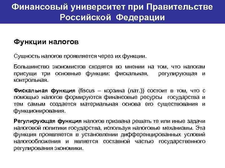 Финансовый университет при Правительстве Банковский институт ГУ-ВШЭ Российской Федерации Функции налогов Сущность налогов проявляется