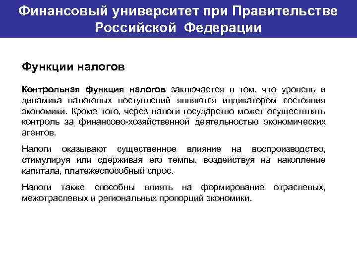 Финансовый университет при Правительстве Банковский институт ГУ-ВШЭ Российской Федерации Функции налогов Контрольная функция налогов