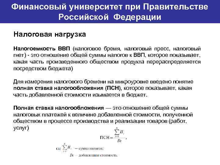 Финансовый университет при Правительстве Банковский институт ГУ-ВШЭ Российской Федерации Налоговая нагрузка Налогоемкость ВВП (налоговое
