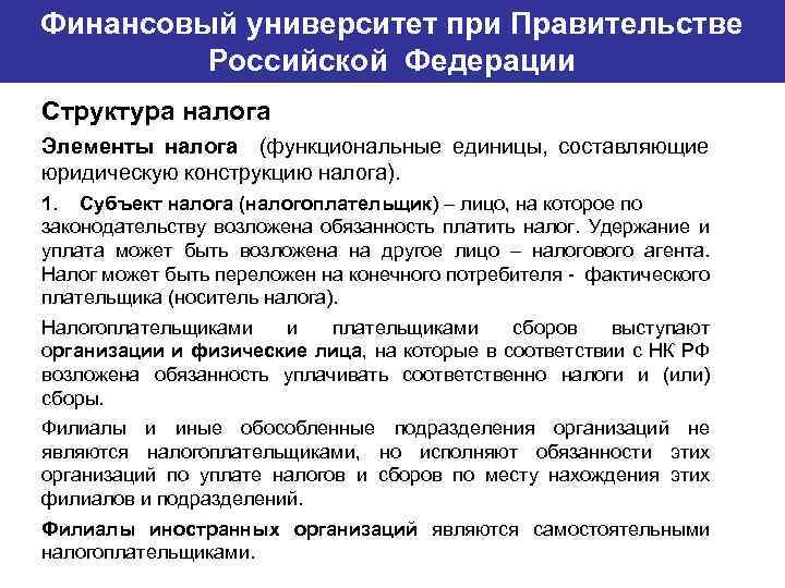 Финансовый университет при Правительстве Банковский институт ГУ-ВШЭ Российской Федерации Структура налога Элементы налога (функциональные