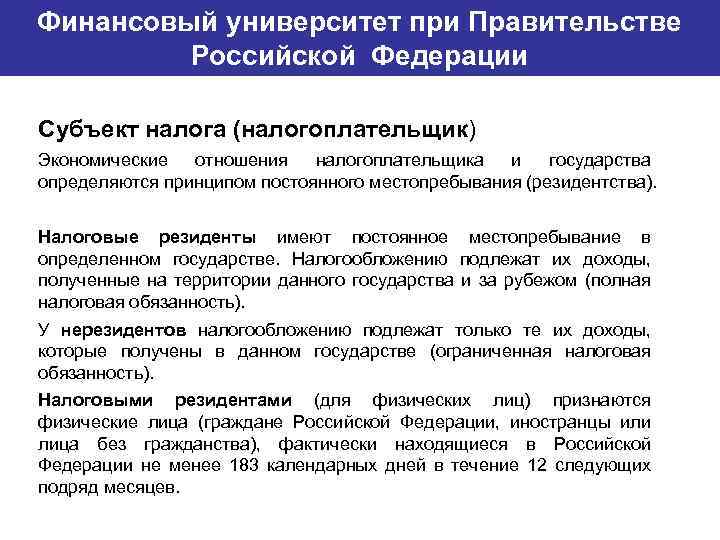 Финансовый университет при Правительстве Банковский институт ГУ-ВШЭ Российской Федерации Субъект налога (налогоплательщик) Экономические отношения