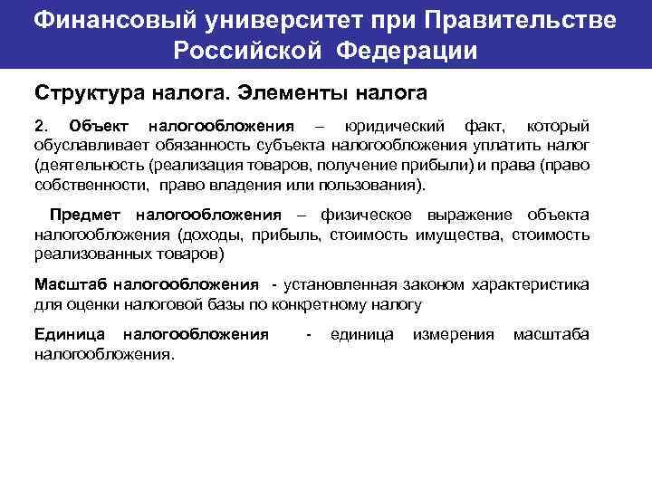 Финансовый университет при Правительстве Банковский институт ГУ-ВШЭ Российской Федерации Структура налога. Элементы налога 2.