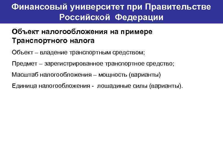 Финансовый университет при Правительстве Банковский институт ГУ-ВШЭ Российской Федерации Объект налогообложения на примере Транспортного
