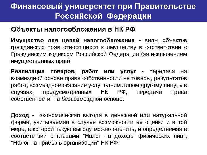 Финансовый университет при Правительстве Банковский институт ГУ-ВШЭ Российской Федерации Объекты налогообложения в НК РФ