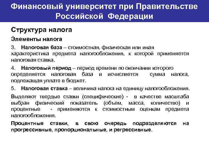 Финансовый университет при Правительстве Банковский институт ГУ-ВШЭ Российской Федерации Структура налога Элементы налога 3.
