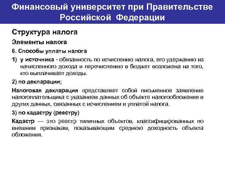 Финансовый университет при Правительстве Банковский институт ГУ-ВШЭ Российской Федерации Структура налога Элементы налога 6.