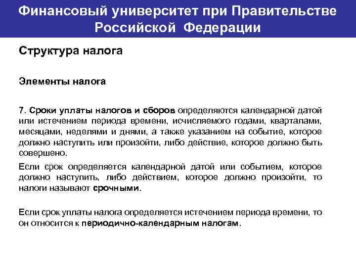 Финансовый университет при Правительстве Банковский институт ГУ-ВШЭ Российской Федерации Структура налога Элементы налога 7.