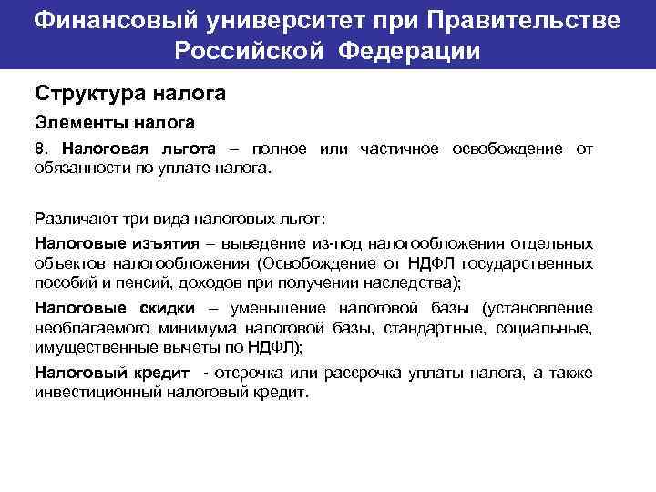 Финансовый университет при Правительстве Банковский институт ГУ-ВШЭ Российской Федерации Структура налога Элементы налога 8.