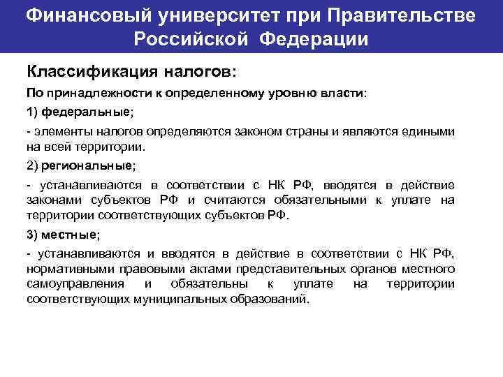 Финансовый университет при Правительстве Банковский институт ГУ-ВШЭ Российской Федерации Классификация налогов: По принадлежности к