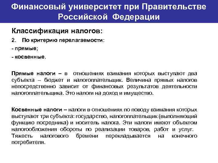 Финансовый университет при Правительстве Банковский институт ГУ-ВШЭ Российской Федерации Классификация налогов: 2. По критерию
