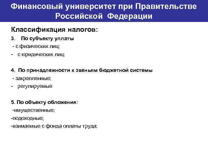Финансовый университет при Правительстве Банковский институт ГУ-ВШЭ Российской Федерации Классификация налогов: 3. По субъекту