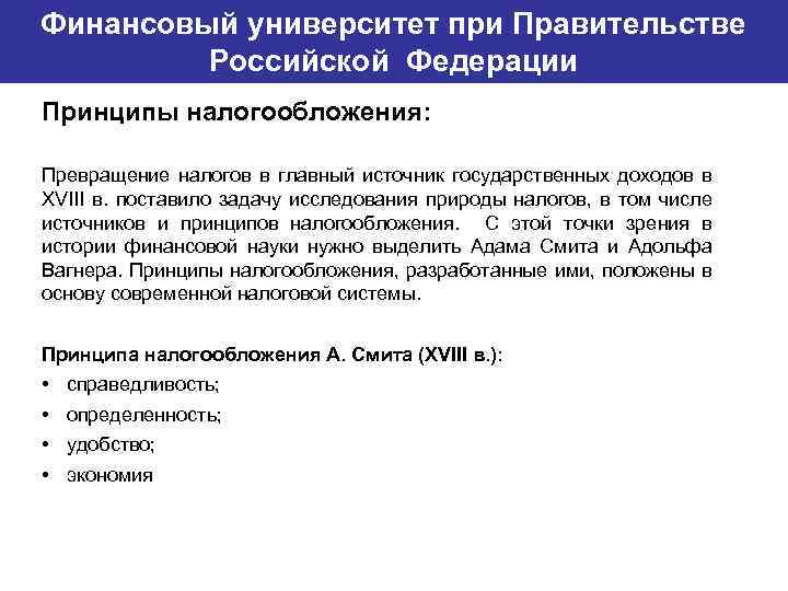 Финансовый университет при Правительстве Банковский институт ГУ-ВШЭ Российской Федерации Принципы налогообложения: Превращение налогов в