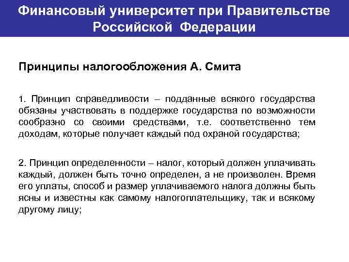 Финансовый университет при Правительстве Банковский институт ГУ-ВШЭ Российской Федерации Принципы налогообложения А. Смита 1.