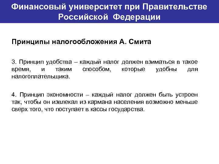 Финансовый университет при Правительстве Банковский институт ГУ-ВШЭ Российской Федерации Принципы налогообложения А. Смита 3.