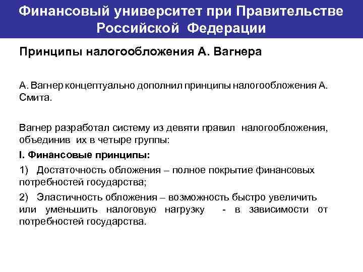 Финансовый университет при Правительстве Банковский институт ГУ-ВШЭ Российской Федерации Принципы налогообложения А. Вагнера А.