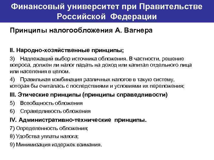 Финансовый университет при Правительстве Банковский институт ГУ-ВШЭ Российской Федерации Принципы налогообложения А. Вагнера II.