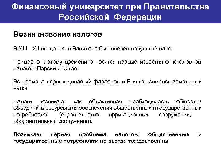 Финансовый университет при Правительстве Банковский институт ГУ-ВШЭ Российской Федерации Возникновение налогов В XIII—XII вв.