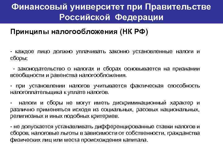 Финансовый университет при Правительстве Банковский институт ГУ-ВШЭ Российской Федерации Принципы налогообложения (НК РФ) -