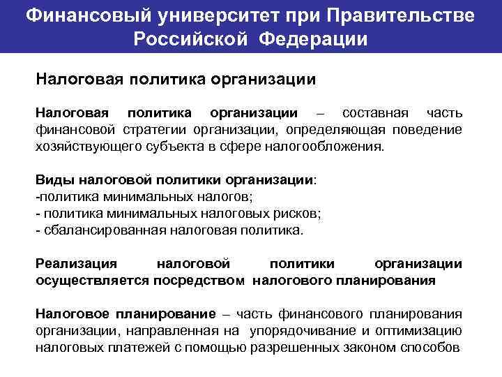 Финансовый университет при Правительстве Банковский институт ГУ-ВШЭ Российской Федерации Налоговая политика организации – составная