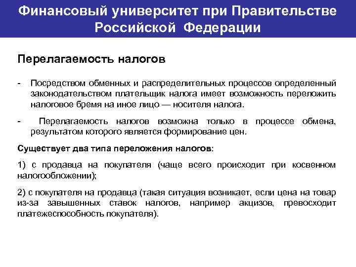 Финансовый университет при Правительстве Банковский институт ГУ-ВШЭ Российской Федерации Перелагаемость налогов - Посредством обменных
